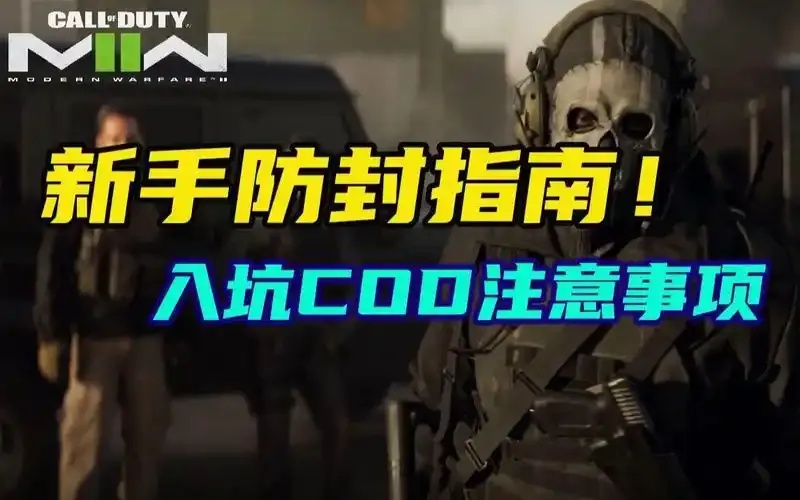 使命召唤直装科技免封实用技巧