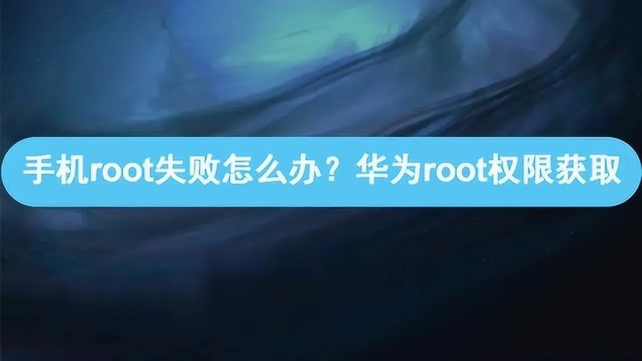 手机root完全指南:获取root权限的详细教程