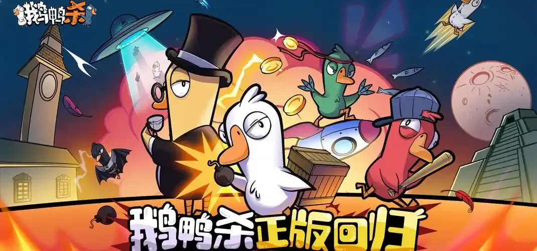 手游鹅鸭杀外挂解析