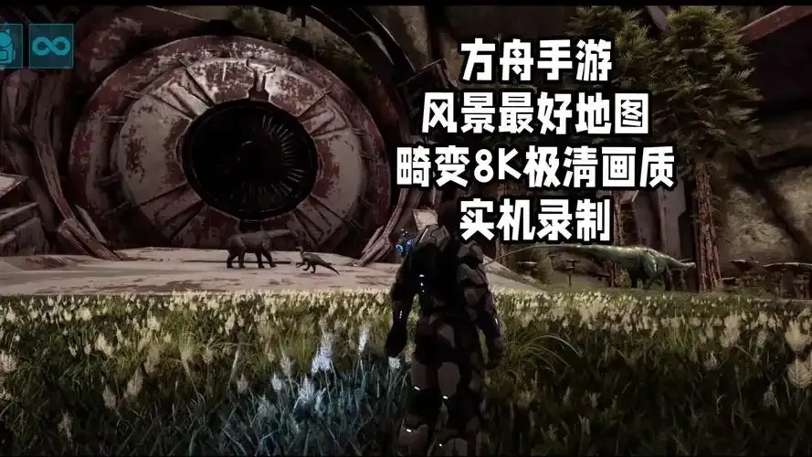 手游方舟生存进化视频全解析