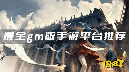 手游公益服免费gm版大全:全网热门游戏集合