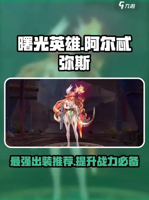 曙光英雄辅助出装 逆风翻盘的秘密
