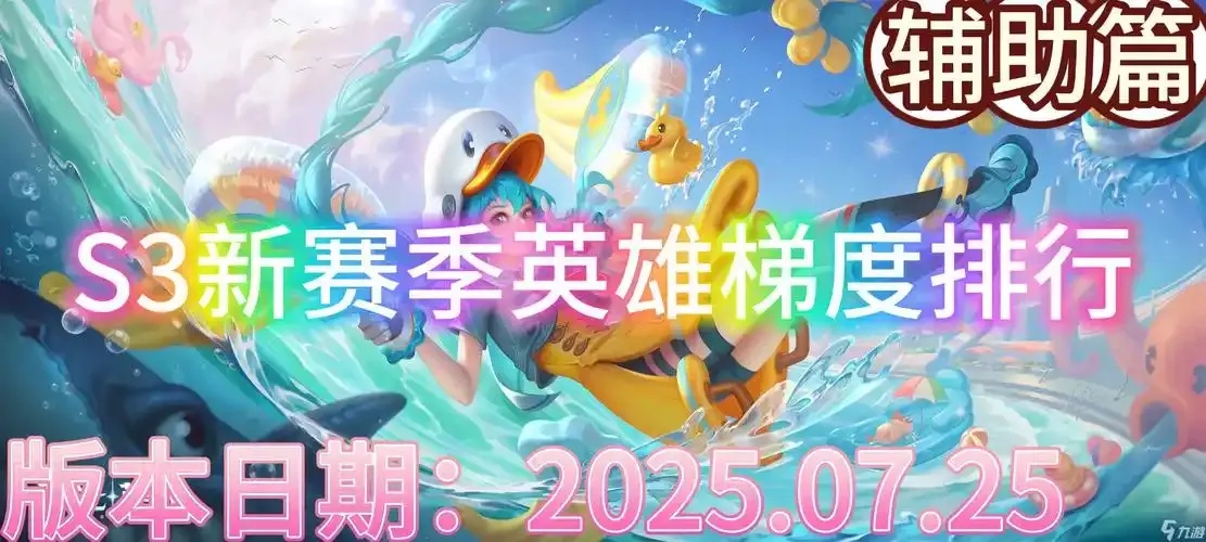 曙光英雄辅助排行榜:隐藏高手的惊人崛起!