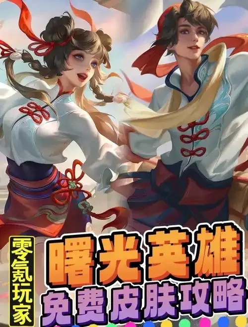 曙光英雄官方下载:独家秘籍,立即体验!