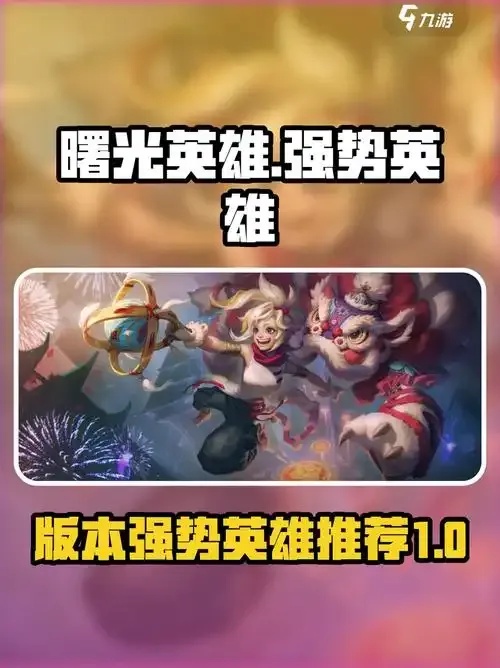 曙光英雄最强辅助排行及推荐