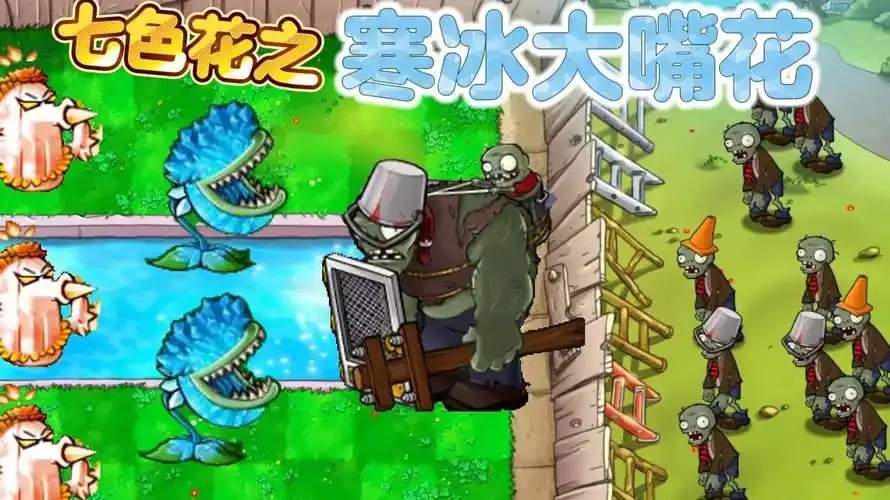 随机植物vs冰霜巨人:谁能逆袭冰霜巨人?
