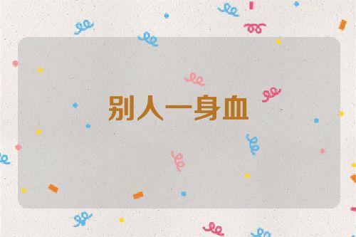锁血到底是什么意思?全网玩家都在用的骚操作!
