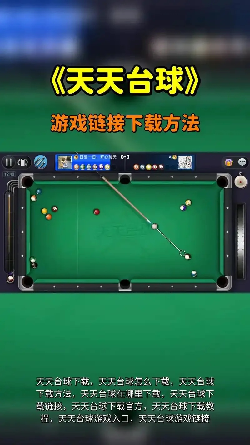 台球ios下载app
