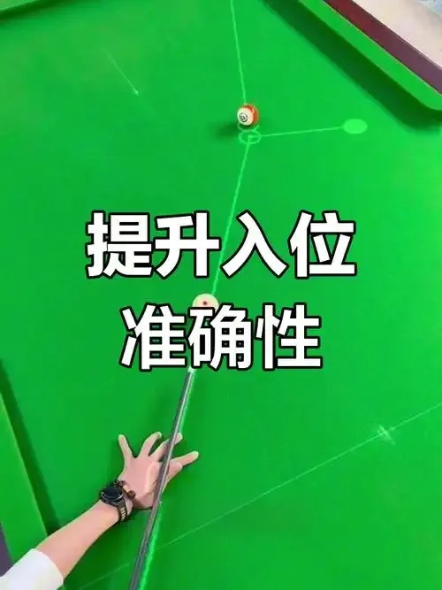 台球辅助线应用技巧:这样打才能更准!