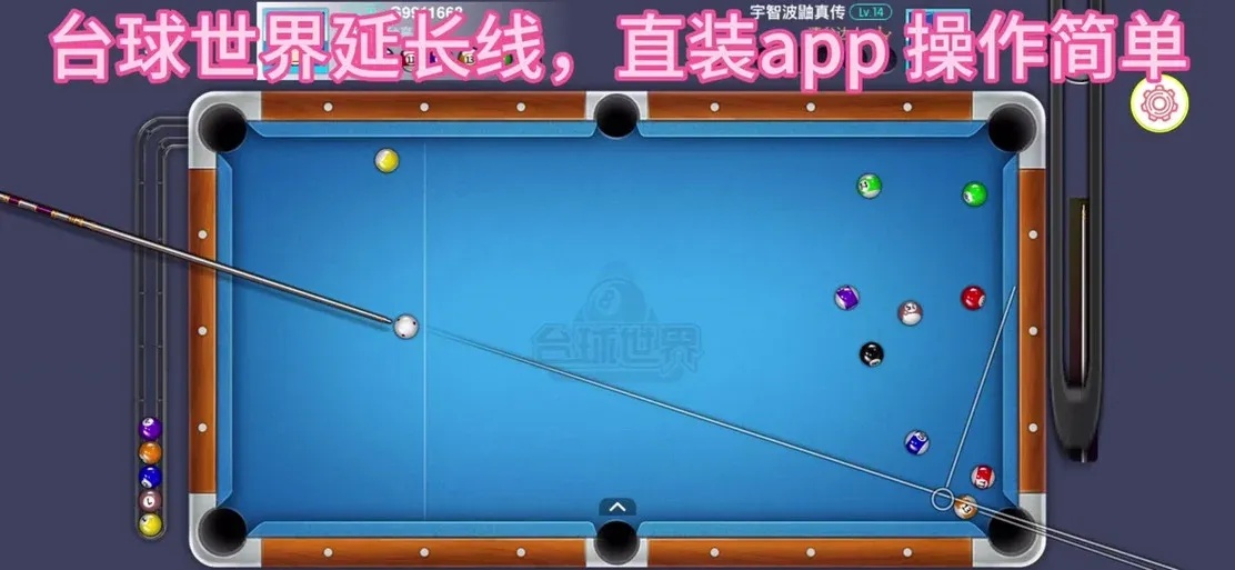 台球辅助线应用技巧:这样打才能更准!