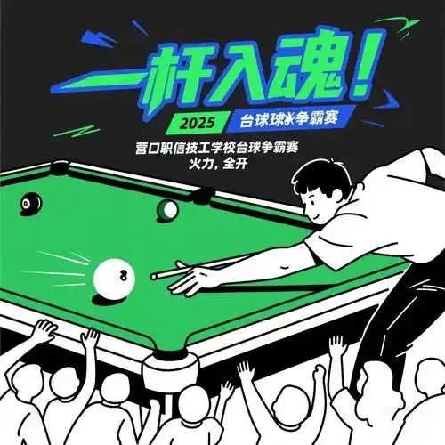 台球高手如何吸引伴侣