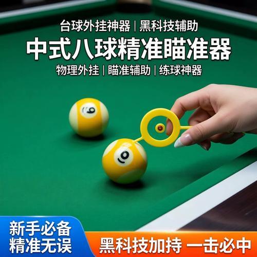 台球开挂神器:轻松称霸球桌的终极秘籍