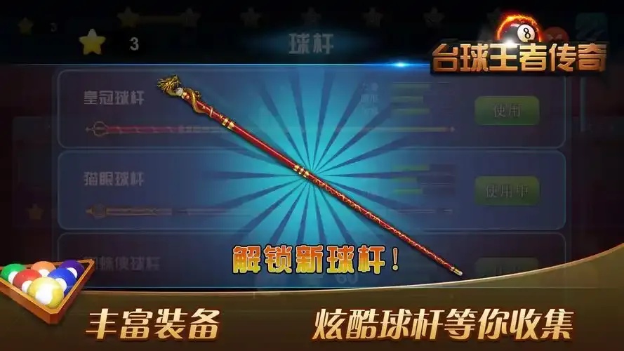 台球王者传奇下载