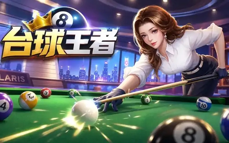 台球王者辅助器官网_功能介绍与使用指南