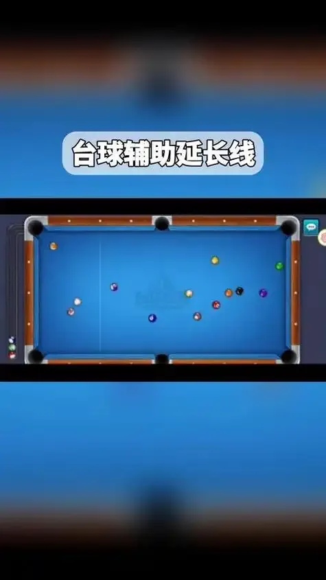 台球王者辅助器好用吗?玩家真实体验分享