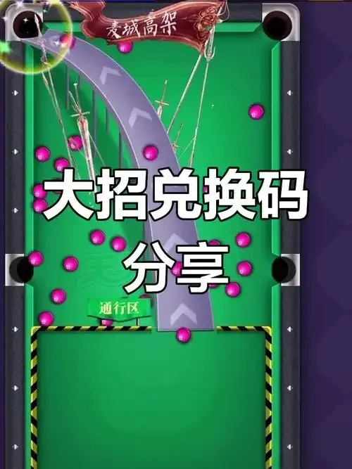 台球王者礼包兑换码领取指南