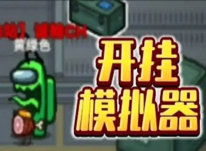 太空杀科技开挂器(免费) 天梯作弊神器