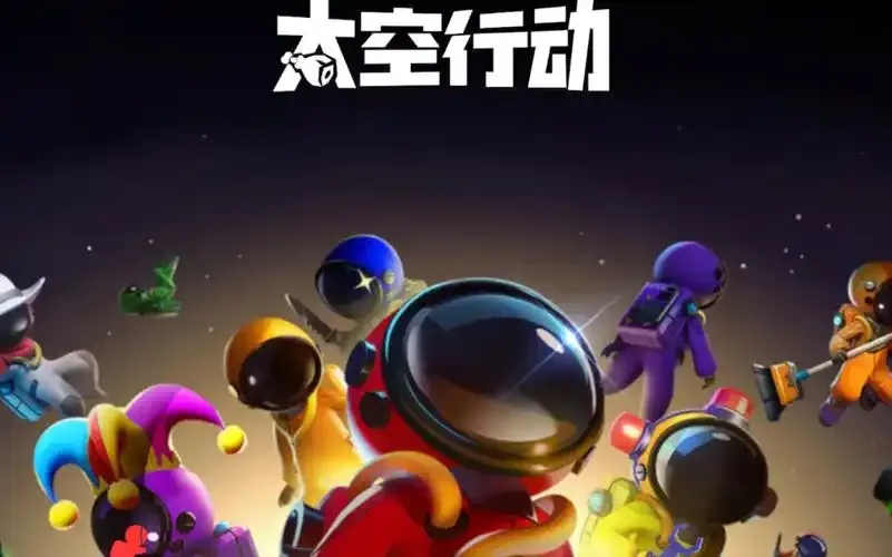 太空行动开挂版玩法详细解析:新手必看攻略