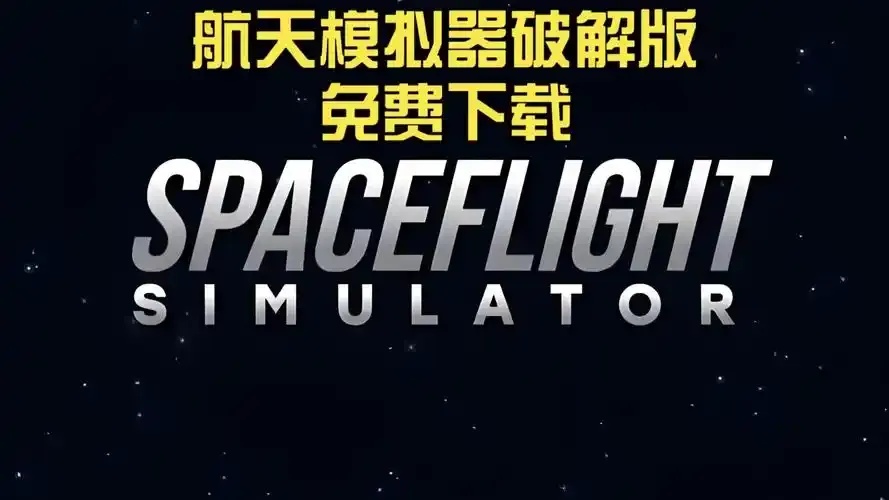 太空行动外挂下载指南