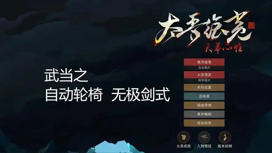 太吾绘卷技艺