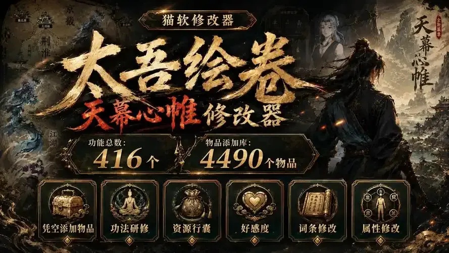太吾绘卷免费修改器必看使用方法