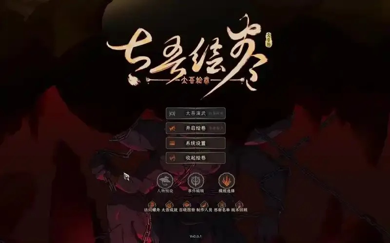 太吾绘卷铭刻