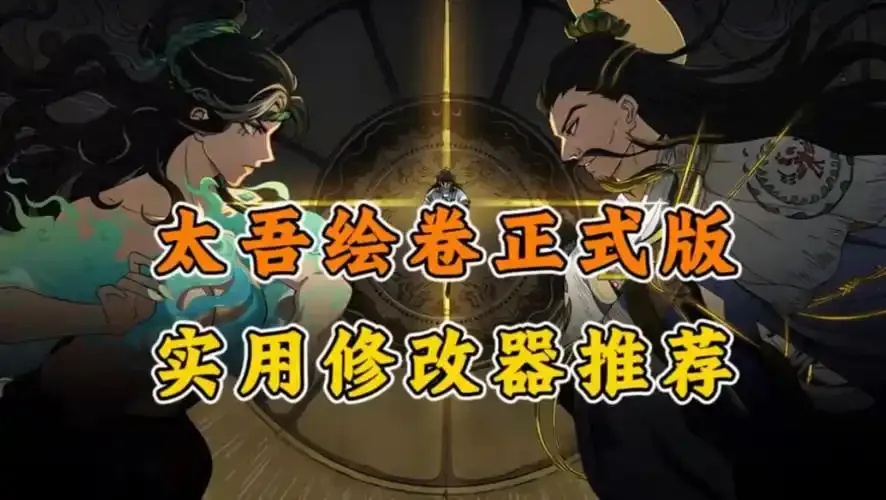 太吾绘卷内置修改器使用指南:功能与操作详解