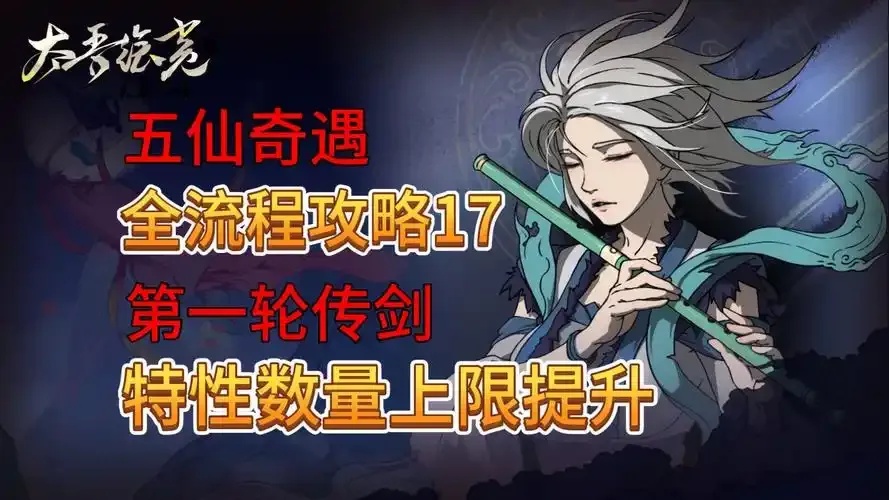太吾绘卷奇遇大全