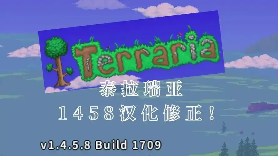 泰拉瑞亚1.4.5汉化作弊版攻略
