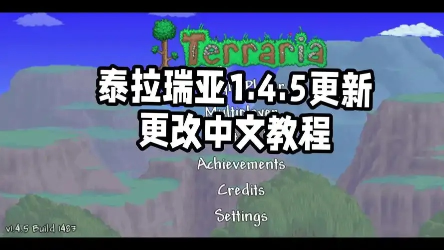 泰拉瑞亚1.4.5作弊菜单全物品速通攻略