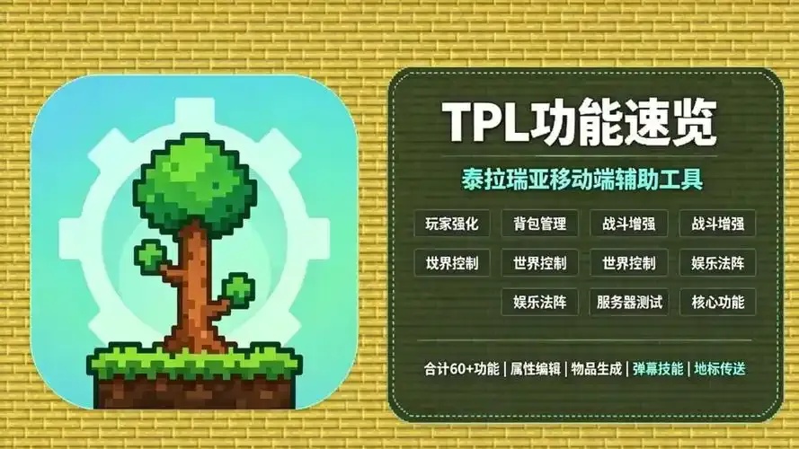 泰拉瑞亚辅助工具iOS版全功能指南