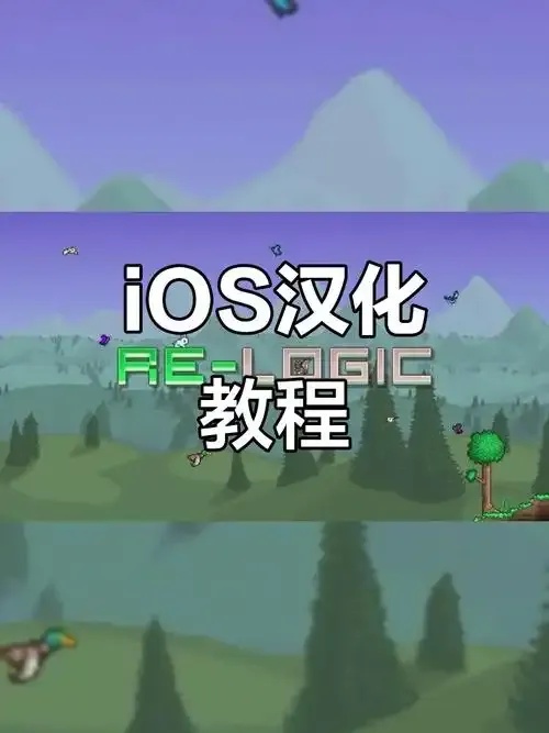 泰拉瑞亚辅助工具iOS版下载与使用指南