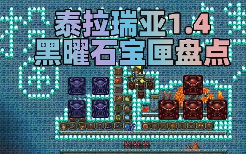 泰拉瑞亚辅助工具盒子游戏体验全升级