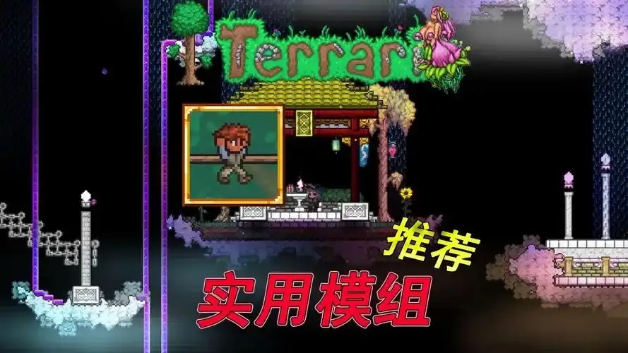 泰拉瑞亚辅助模组推荐_2