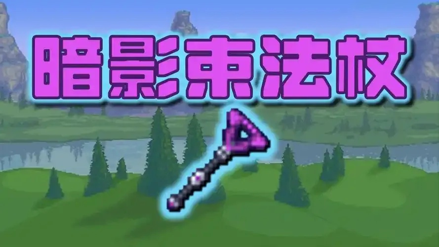 泰拉瑞亚科技法杖