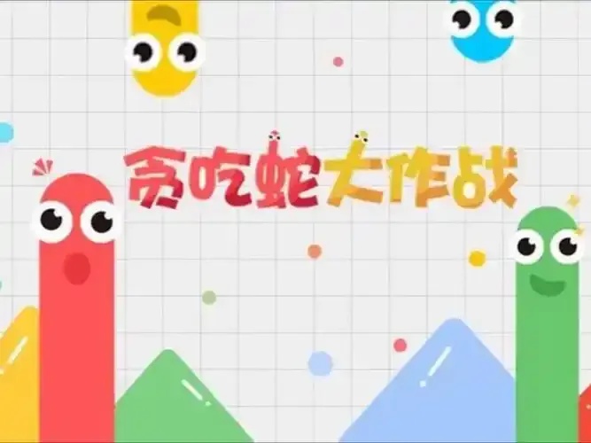 贪吃蛇大作战2021:无敌技巧与进阶攻略全解析