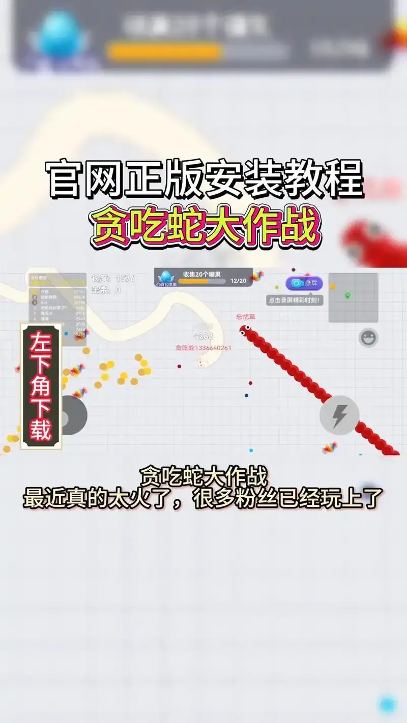 贪吃蛇大作战辅助工具免费下载游戏