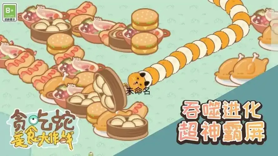 贪吃蛇美食大作战游戏推荐与攻略指南