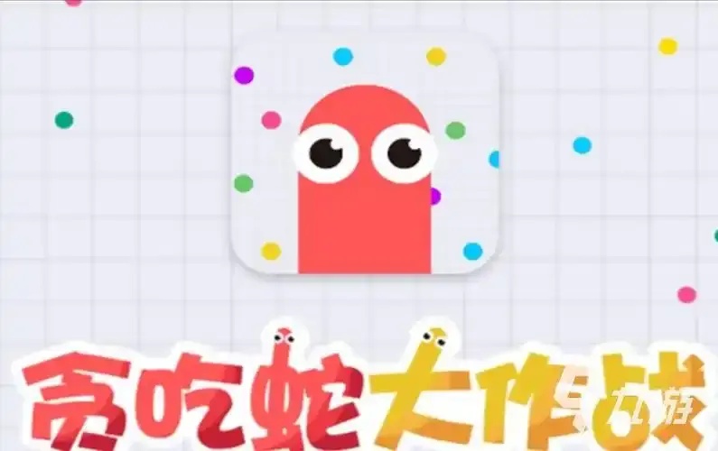 贪吃蛇游戏辅助软件全攻略