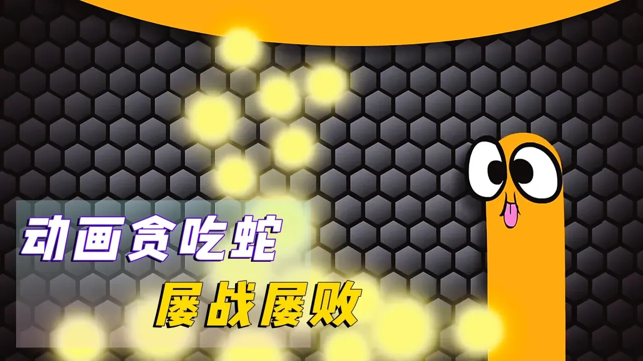 贪吃蛇游戏趣味玩法,轻松掌握经典游戏乐趣