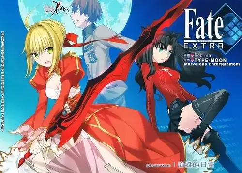 探索fate extra的终极秘密!