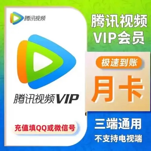 腾讯vip发卡网:揭秘灰色地带的惊人真相