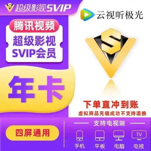 腾讯VIP自助发卡,低价操作指南