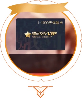 腾讯会员1天发卡网:一天就能?!