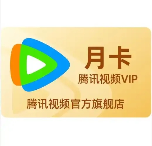 腾讯会员1天发卡网:一天就能?!