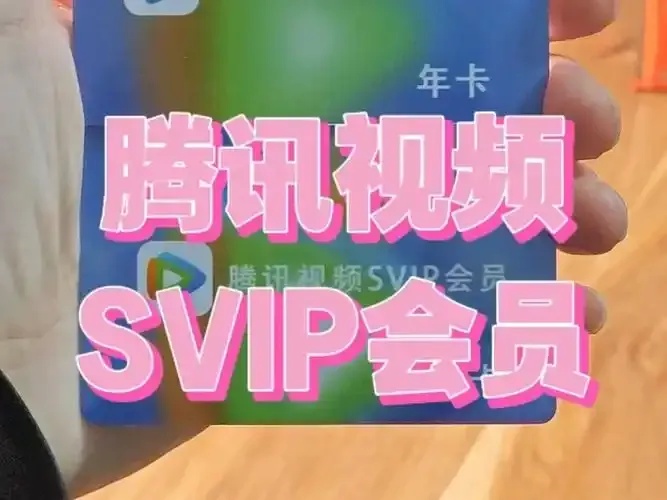 腾讯视频会员卡盟代金卡共享卡资源获取方法