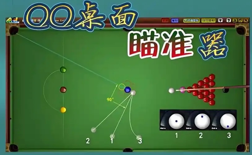 腾讯桌球app手机辅助瞄准攻略
