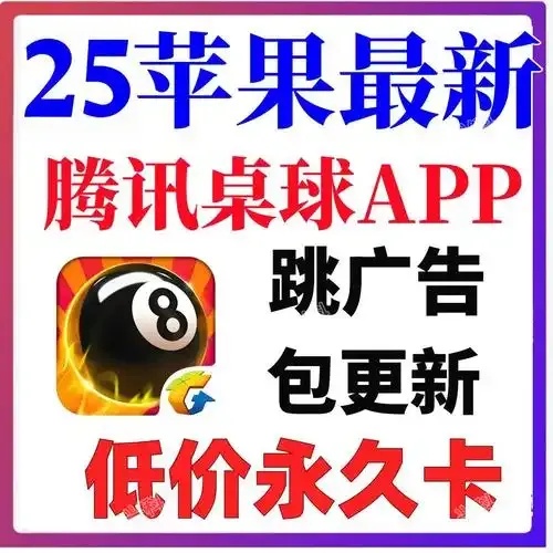 腾讯桌球app手机辅助瞄准攻略