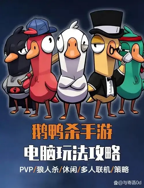 iOS模拟器玩鹅鸭杀攻略:轻松体验热门游戏