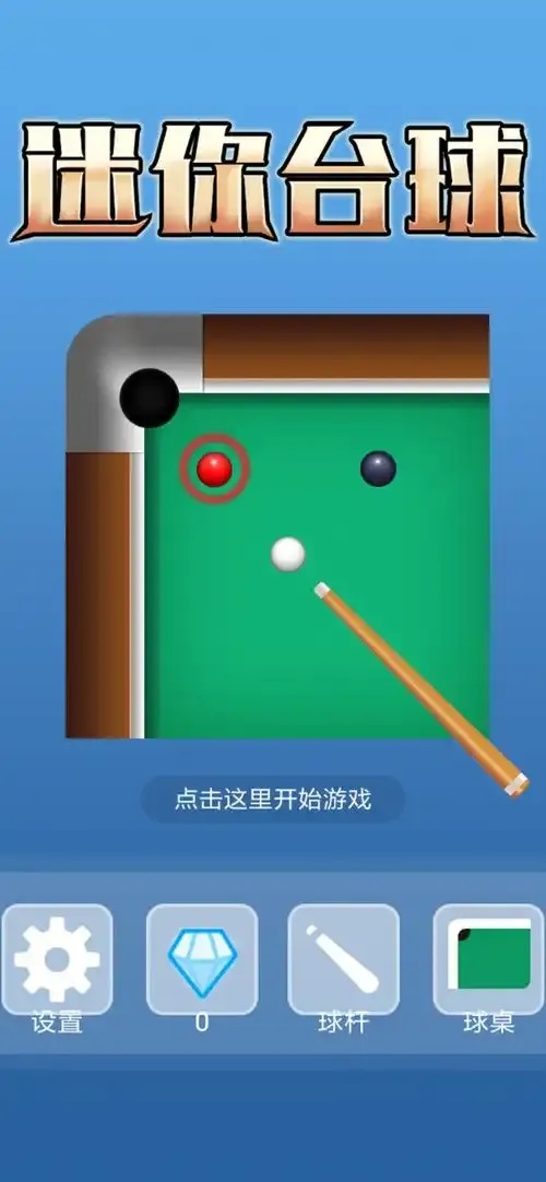 iOS台球下载,畅享指尖上的台球乐趣!